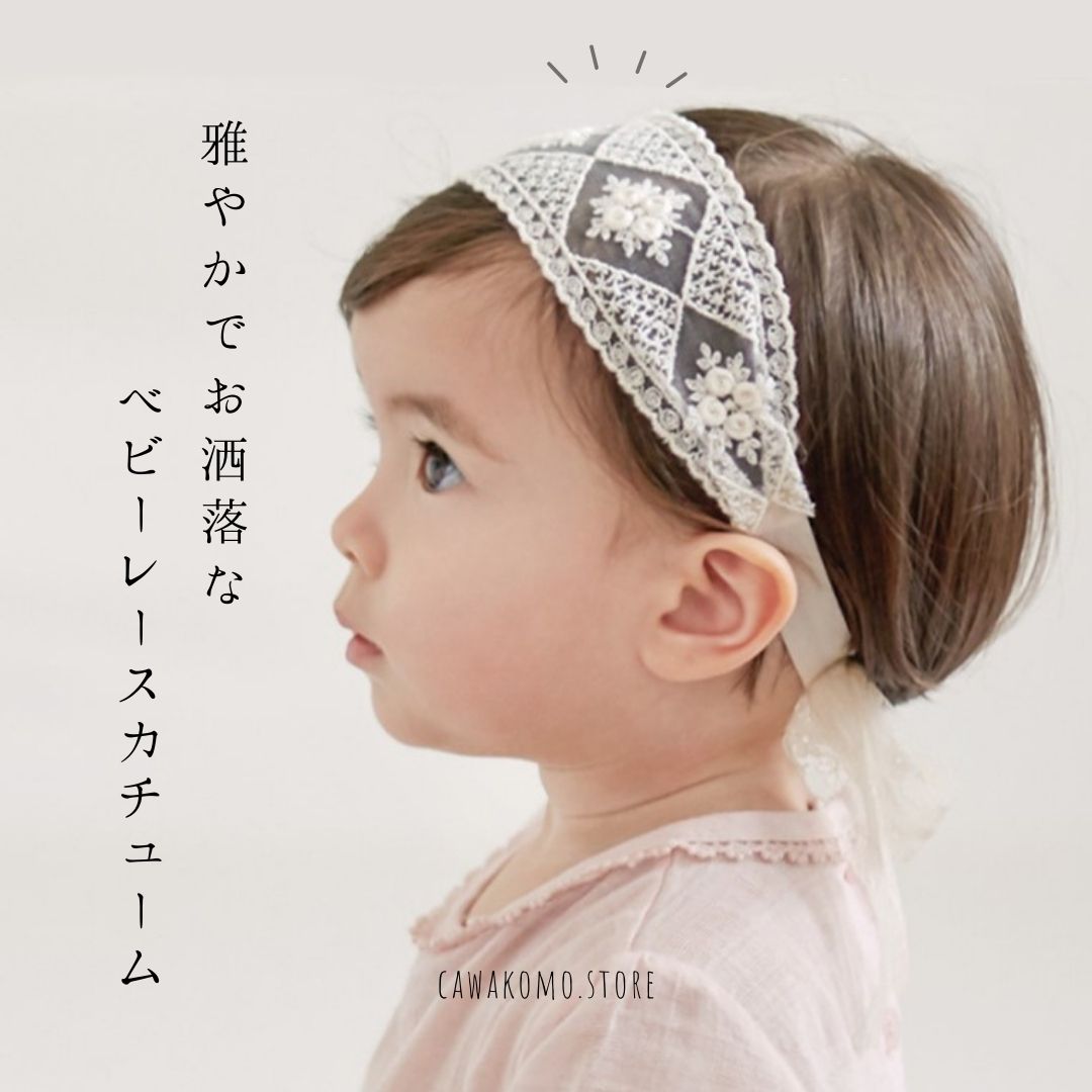 【ヘアバンド】ベビーレースカチューム CawaKomostore