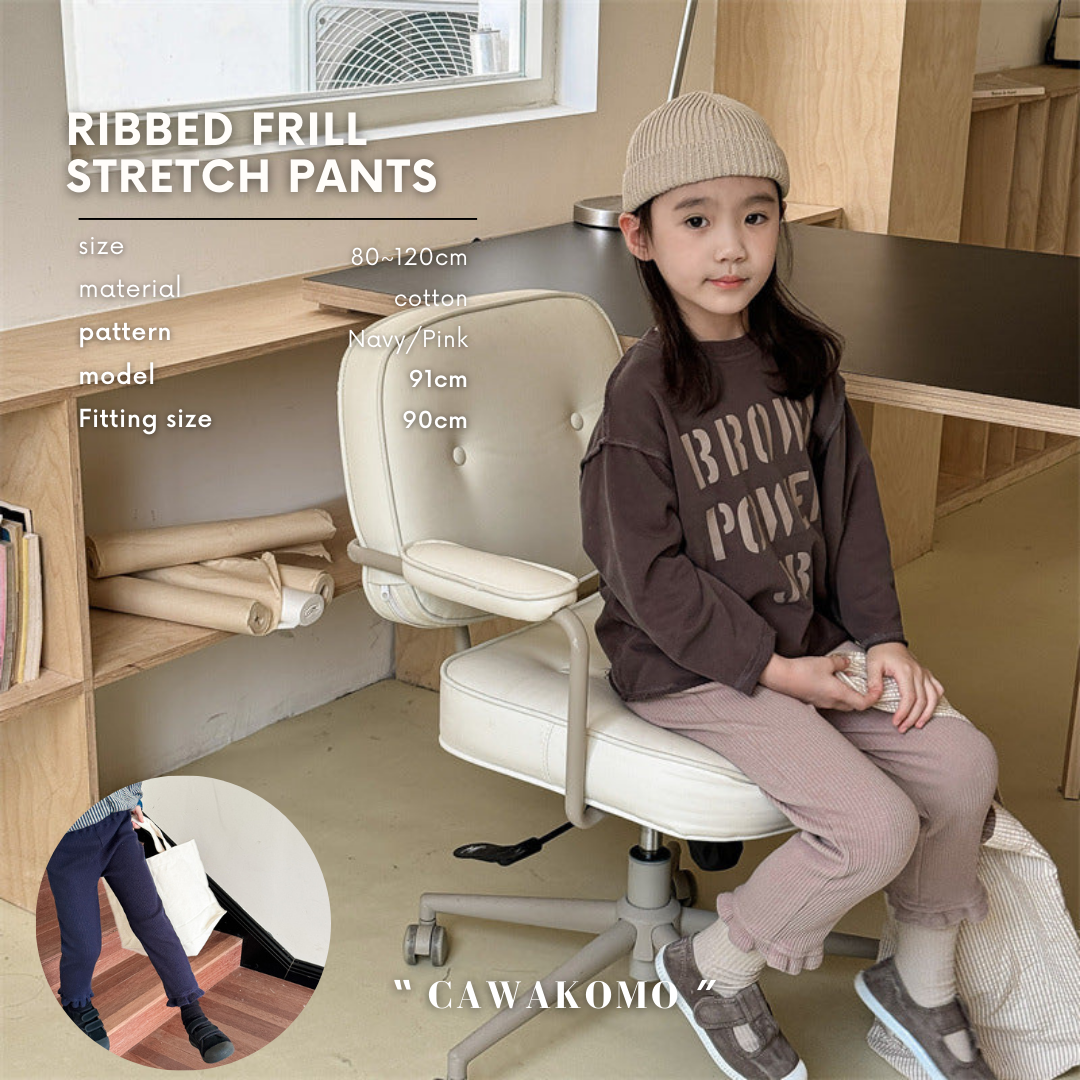 【KIDS】リブ編みフリル ストレッチパンツ CawaKomostore